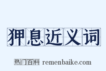 狎息近义词是什么意思的图片